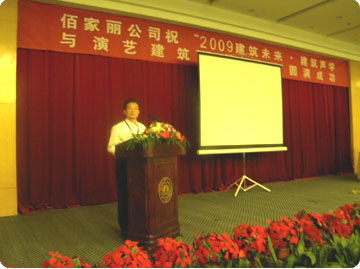 公司總經(jīng)理賈聰遠(yuǎn)參加2009年5月份在蘇州舉辦的建筑聲學(xué)研討會并發(fā)表演講